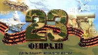 23 Февраля!!!